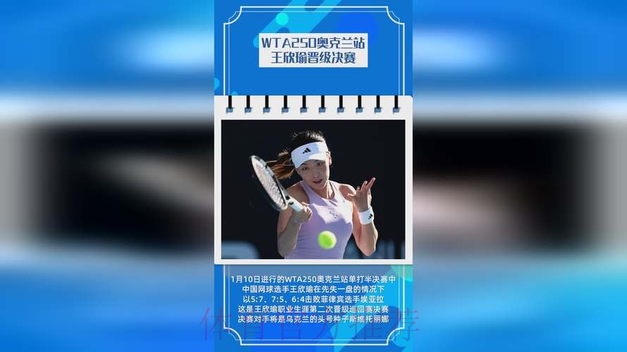 王欣瑜晋级WTA250奥克兰站四强