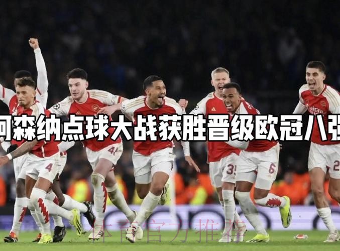 欧冠8强出炉6席!阿森纳点球大战翻盘波尔图